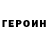 Героин гречка Andreyka Drozdov
